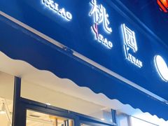 门面-小桃园·豆浆油条(复兴中路店)
