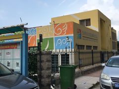 -青岛市市南区实验幼儿园(延吉路园)