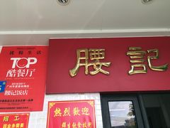 门面-腰记饭店(龙源路店)