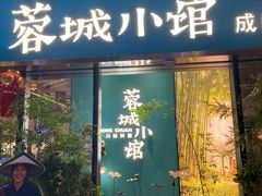 -蓉城小馆(科兴店)