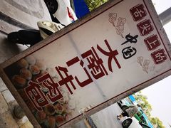 -大南门牛肉包子店