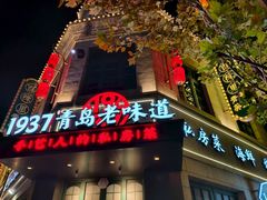 -1937青岛老味道·海肠捞饭·青岛菜(大鲍岛栈桥店)