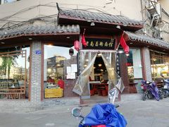 门面-老南昌粉面馆(绳金塔店)