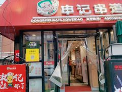 门面-申记串道(万豪店)