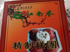 -江南春(中山中路店)