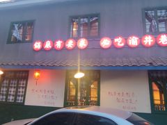 -渝井巷重庆老火锅(沈阳吉祥店)