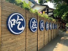 -院8里·小聚园(九眼桥店)