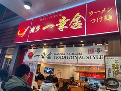 -博多一幸舍(侨福芳草地购物中心店)