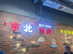 -谭家山河村铁锅炖&东北烧烤(交大店)