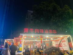 -拈签一笑黄牛肉辣卤串串