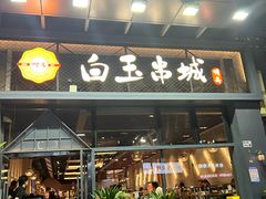 -白玉·朝鲜族烤串(南山店)