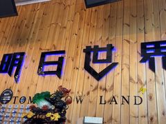 -明日世界密室轰趴·剧本桌游·箭馆团建(国贸店)