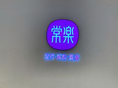 -常乐·对症推拿(解放碑英利大融城店)