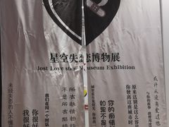 -星空失恋博物馆(北京路旗舰店)