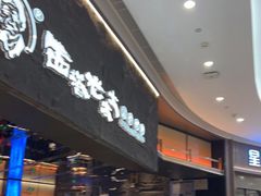 门面-西塔老太太泥炉烤肉(温州首店万象城黑金店)