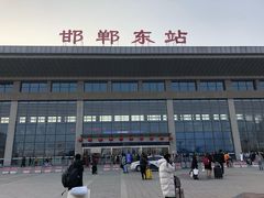 -邯郸东站