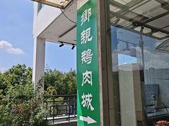 -乡亲鹅肉城(吴江店)