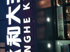 -永和大王(茉莉上新·军博店)