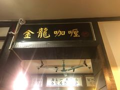 -金龙咖喱