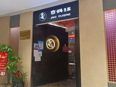 门面-京料理·日料自助·铁板燒(复悦城店)