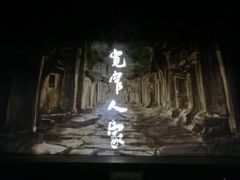 -东区超现场