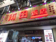 门面-雨田饭店