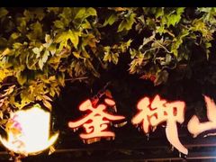 门面-釜御山海鲜烤肉火锅自助(新城市中心店)