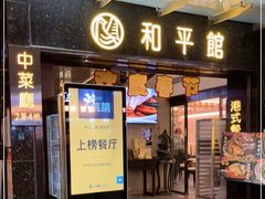 门面-和平馆·地道港澳茶餐厅(西门口店)