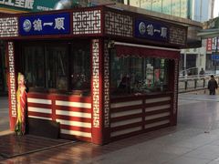 锦一顺炸鸡-奉食居(天津街店)