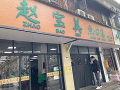门面-赵宝美煎包店