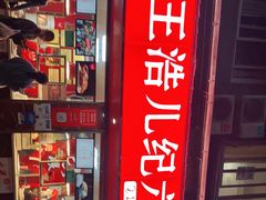 门面-王浩儿纪六孃甜皮鸭(乐山总店)