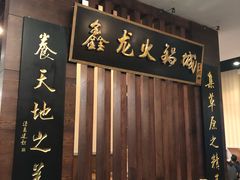 -鑫龙火锅城(青岛分店)