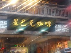 门面-星巴克(福州三坊七巷店)