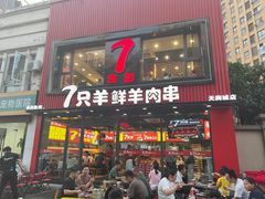 -古彭7只羊·招牌白串·碳锅羊肉旗舰店