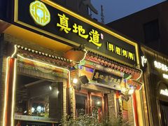 -真地道京味府·鲜橙烤鸭·北京菜(朝外大街东大桥店)