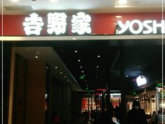 门面-吉野家(朝阳大悦城店)