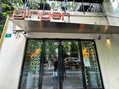 -Ginger(兴国路店)