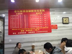 大堂-全家福米线