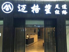 -迈格笙SPA·影院式足道·采耳(金桥店)