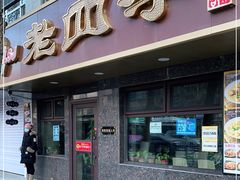 门面-老四季(总店)