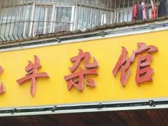 门面-江三王记牛杂馆(总店)