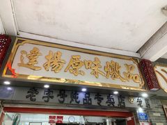 门面-達揚原味燉品(文明路店)