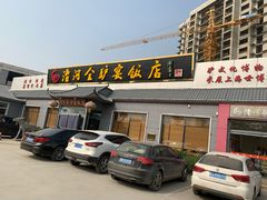 门面-漕河全驴宴饭店(徐水店)