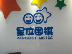 -星位围棋俱乐部(宝山万达店)