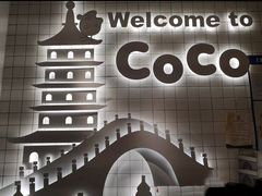-CoCo都可(湖滨银泰店B区店)