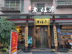 门面-老灶房-四川土菜(开元店)