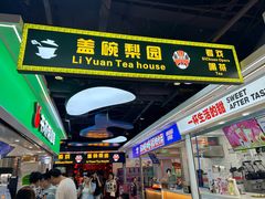-盖碗儿梨园·变脸吐火·川剧(天府广场店)