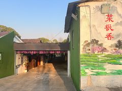 -菜根香土菜馆(文昌东路店)