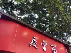 -庆蓉云·庆云面(双林店)