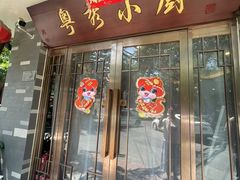 -粤秀小厨·广式早茶(辽宁路店)